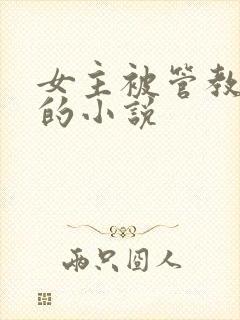 女主被管教挨打的小说