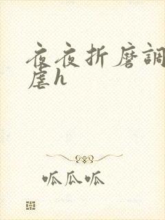 夜夜折磨调教她虐h