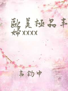 欧美极品丰满少妇xxxx