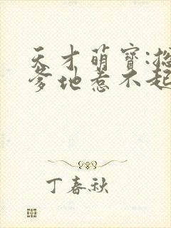 天才萌宝:总裁爹地惹不起