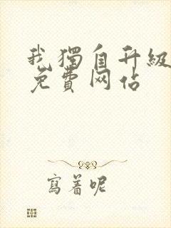 我独自升级漫画免费网站