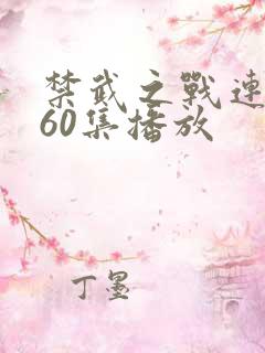 禁武之战连续剧60集播放