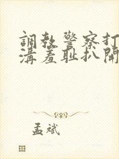 调教警察打屁股沟羞耻扒开惩罚男