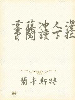 袁藤冲人漫画免费阅读下拉式漫画