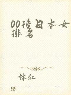 00后日本女优排名