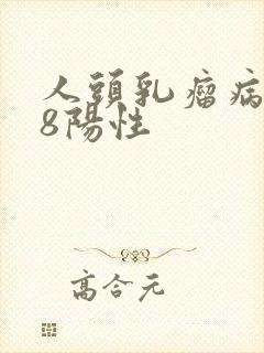 人头乳瘤病毒68阳性