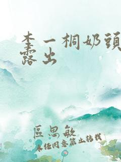 李一桐奶头全乳露出