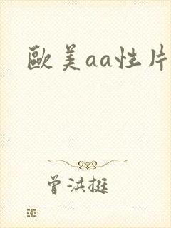 欧美aa性片