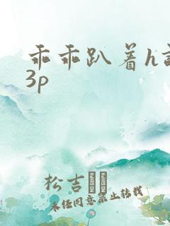 乖乖趴着h调教3p