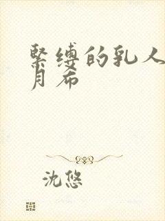 紧缚的乳人妻羽月希