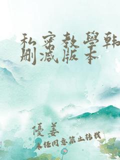 私密教学韩漫无删减版本