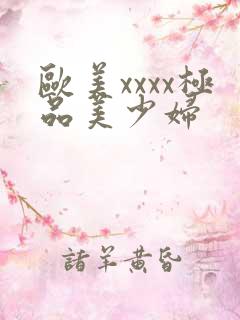 欧美xxxx极品美少妇