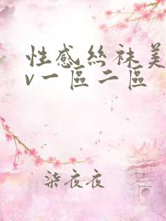 性感丝袜美女av一区二区