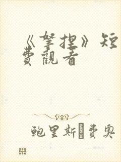 《拿捏》短剧免费观看