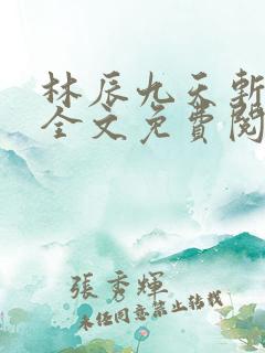 林辰九天斩神诀全文免费阅读笔趣阁