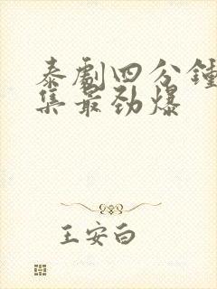 泰剧四分钟哪一集最劲爆