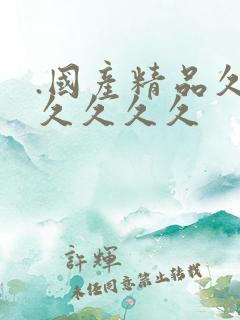 .国产精品久久久久久久