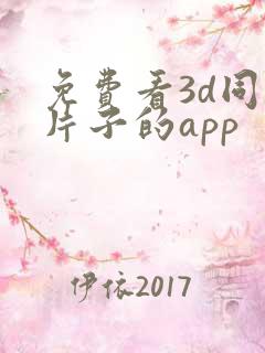 免费看3d同人片子的app