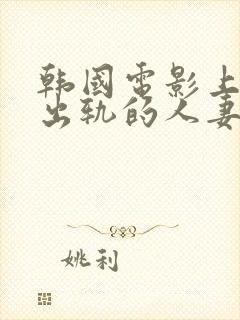 韩国电影上司与出轨的人妻