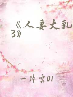 《人妻大乳被揉3》