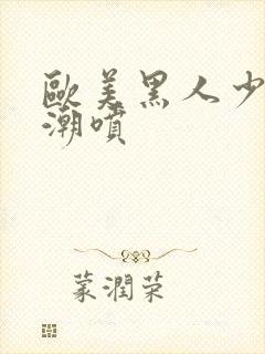 欧美黑人少妇高潮喷