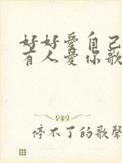 好好爱自己就会有人爱你歌词