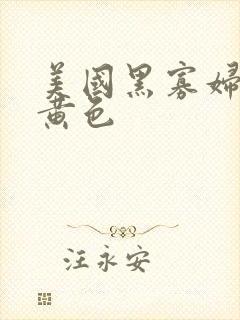 美国黑寡妇一级黄色