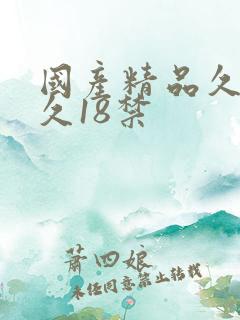 国产精品久久久久18禁