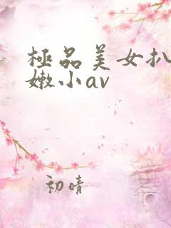 极品美女扒开粉嫩小av