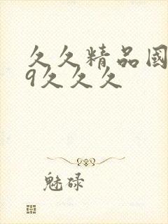 久久精品国产99久久久