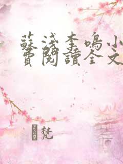 苏浅李鸣小说免费阅读全文最新章节