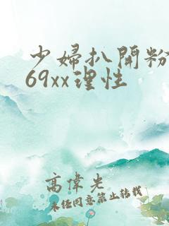 少妇扒开粉嫩小69xx理性
