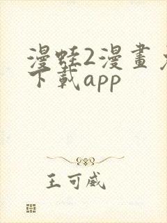 漫蛙2漫画免费下载app