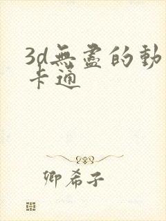 3d无尽的动漫卡通