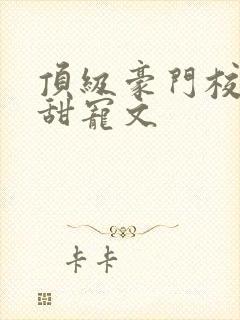 顶级豪门校园的甜宠文