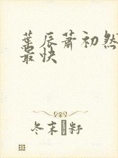 叶辰萧初然更新最快