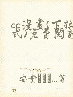 cc漫画(下拉式)免费阅读漫画星球