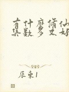 有什么修仙动漫集数多又好看