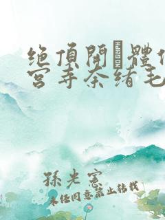 绝顶开発体位神宫寺奈绪毛片