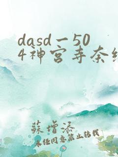 dasd一504神宫寺奈绪