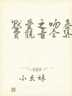 默爱之吻泰剧免费观看全集