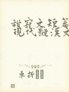 甜宠文短篇小说 现代糙汉文