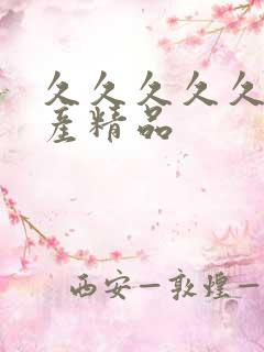 久久久久久 国产精品