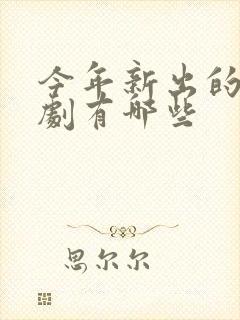 今年新出的古装剧有哪些