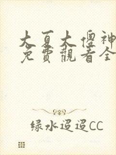 大夏大傻神短剧免费观看全集