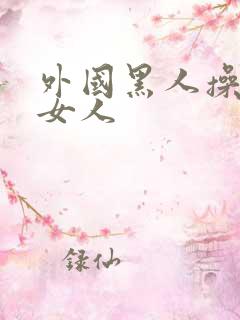 外国黑人操中国女人