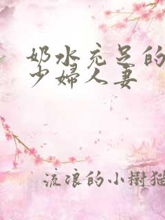 奶水充足的哺乳少妇人妻