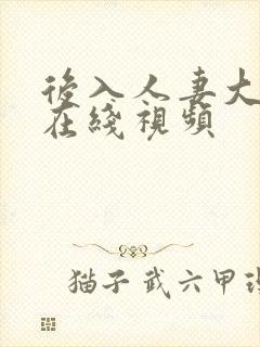 后入人妻大屁股在线视频