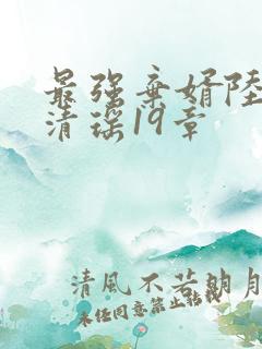 最强弃婿陆尘李清瑶19章