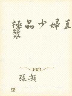 极品少妇直喷白浆